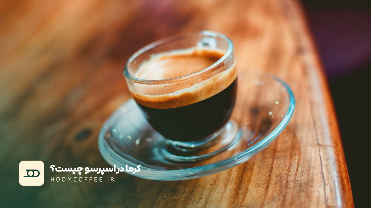 کرما در اسپرسو چیست و چرا اهمیت دارد؟